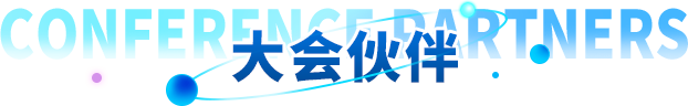 大會(huì)伙伴
